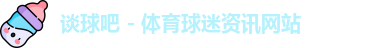 谈球吧